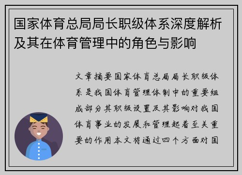 国家体育总局局长职级体系深度解析及其在体育管理中的角色与影响