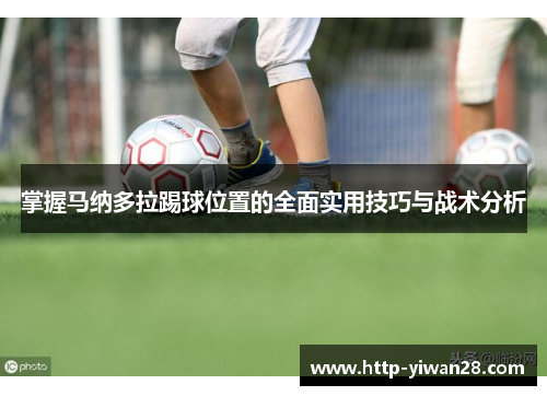 掌握马纳多拉踢球位置的全面实用技巧与战术分析
