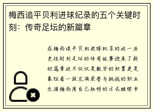 梅西追平贝利进球纪录的五个关键时刻：传奇足坛的新篇章