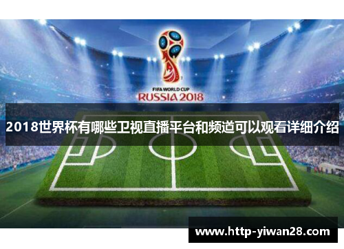 2018世界杯有哪些卫视直播平台和频道可以观看详细介绍