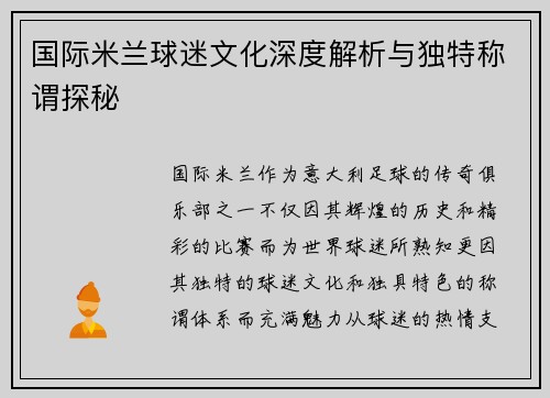 国际米兰球迷文化深度解析与独特称谓探秘