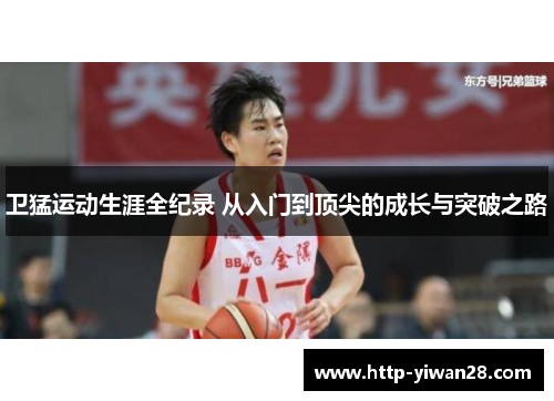 卫猛运动生涯全纪录 从入门到顶尖的成长与突破之路