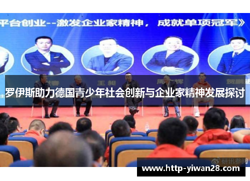 罗伊斯助力德国青少年社会创新与企业家精神发展探讨