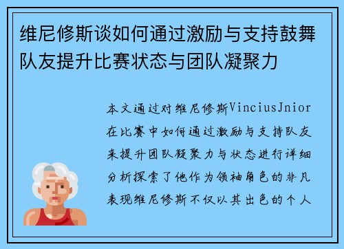 维尼修斯谈如何通过激励与支持鼓舞队友提升比赛状态与团队凝聚力