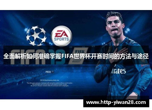 全面解析如何准确掌握FIFA世界杯开赛时间的方法与途径