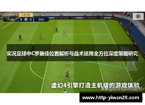 实况足球中C罗最佳位置解析与战术运用全方位深度策略研究
