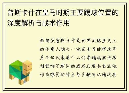 普斯卡什在皇马时期主要踢球位置的深度解析与战术作用