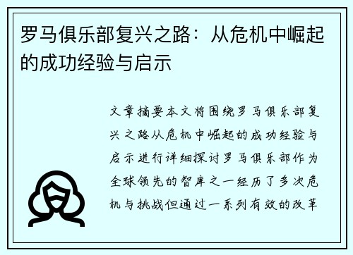 罗马俱乐部复兴之路：从危机中崛起的成功经验与启示