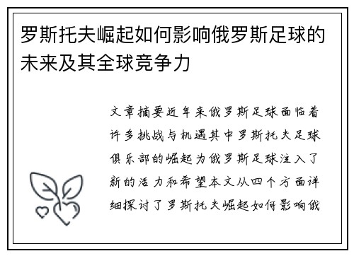 罗斯托夫崛起如何影响俄罗斯足球的未来及其全球竞争力