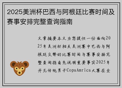2025美洲杯巴西与阿根廷比赛时间及赛事安排完整查询指南