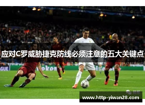 应对C罗威胁捷克防线必须注意的五大关键点