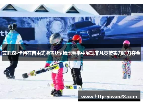 艾莉森·卡特在自由式滑雪U型场地赛事中展现非凡竞技实力助力夺金