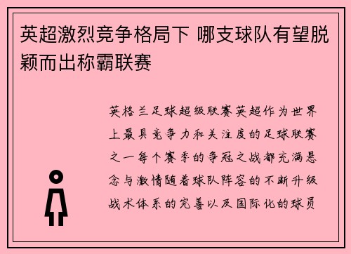 英超激烈竞争格局下 哪支球队有望脱颖而出称霸联赛