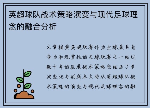 英超球队战术策略演变与现代足球理念的融合分析