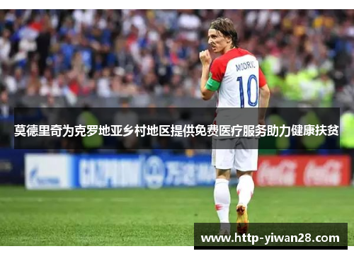 莫德里奇为克罗地亚乡村地区提供免费医疗服务助力健康扶贫