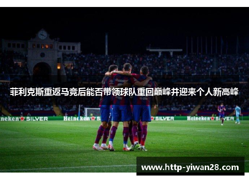 菲利克斯重返马竞后能否带领球队重回巅峰并迎来个人新高峰