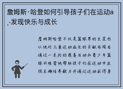 詹姆斯·哈登如何引导孩子们在运动中发现快乐与成长 詹姆斯·哈登如何引导孩子们在运动中发现快乐与成长