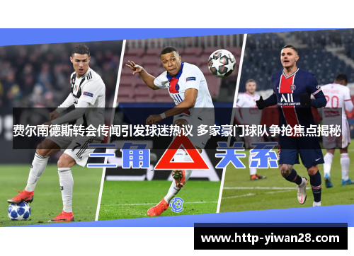 费尔南德斯转会传闻引发球迷热议 多家豪门球队争抢焦点揭秘