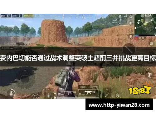 费内巴切能否通过战术调整突破土超前三并挑战更高目标