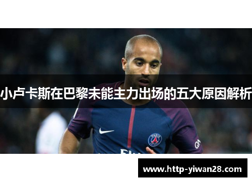 小卢卡斯在巴黎未能主力出场的五大原因解析 小卢卡斯在巴黎未能主力出场的五大原因解析