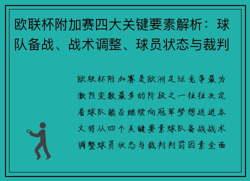 欧联杯附加赛四大关键要素解析:球队备战、战术调整、球员状态与裁判判罚因素 欧联杯附加赛四大关键要素解析:球队备战、战术调整、球员状态与裁判判罚因素