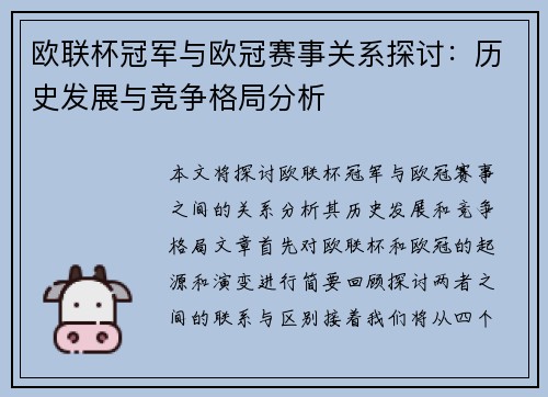 欧联杯冠军与欧冠赛事关系探讨：历史发展与竞争格局分析
