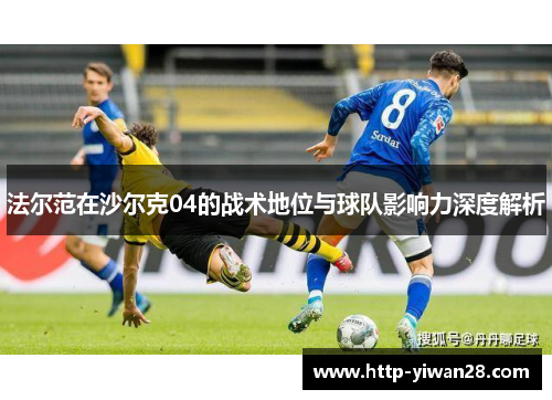 法尔范在沙尔克04的战术地位与球队影响力深度解析