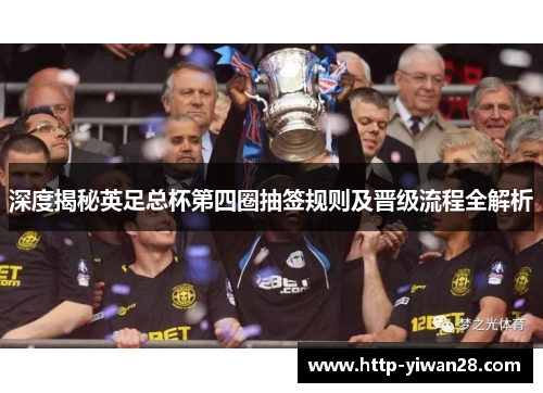 深度揭秘英足总杯第四圈抽签规则及晋级流程全解析