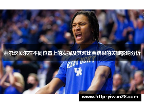 索尔坎贝尔在不同位置上的发挥及其对比赛结果的关键影响分析