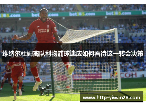 维纳尔杜姆离队利物浦球迷应如何看待这一转会决策