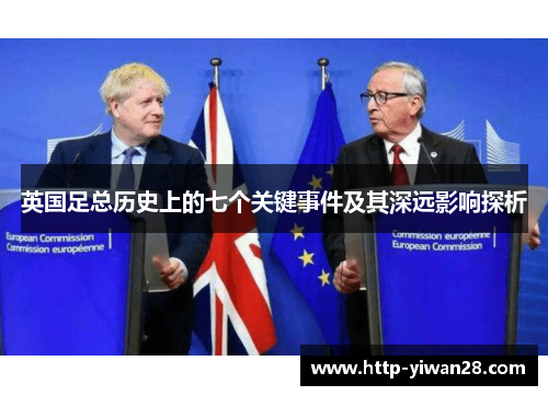 英国足总历史上的七个关键事件及其深远影响探析 英国足总历史上的七个关键事件及其深远影响探析