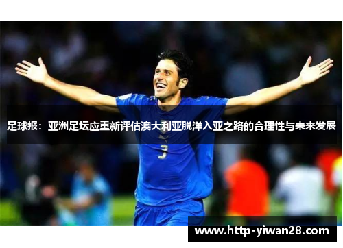 足球报：亚洲足坛应重新评估澳大利亚脱洋入亚之路的合理性与未来发展