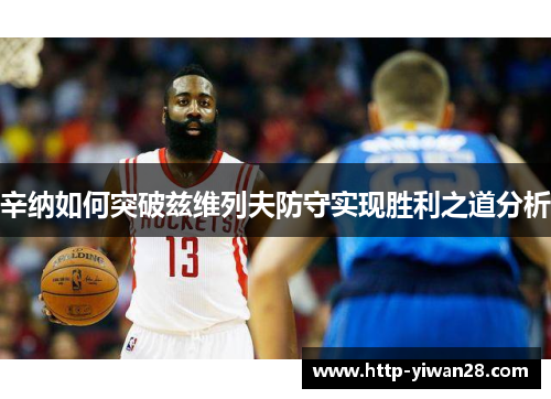 辛纳如何突破兹维列夫防守实现胜利之道分析