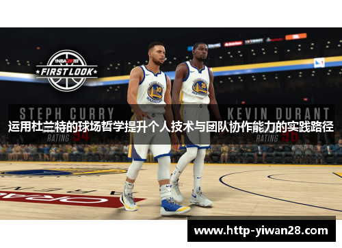 运用杜兰特的球场哲学提升个人技术与团队协作能力的实践路径 运用杜兰特的球场哲学提升个人技术与团队协作能力的实践路径