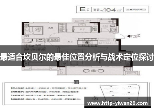 最适合坎贝尔的最佳位置分析与战术定位探讨 最适合坎贝尔的最佳位置分析与战术定位探讨