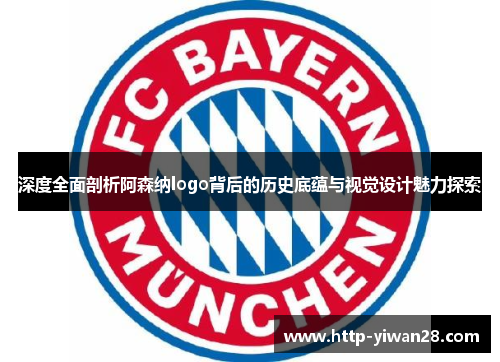 深度全面剖析阿森纳logo背后的历史底蕴与视觉设计魅力探索 深度全面剖析阿森纳logo背后的历史底蕴与视觉设计魅力探索