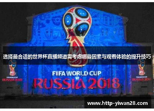 选择最合适的世界杯直播频道需考虑哪些因素与观看体验的提升技巧 选择最合适的世界杯直播频道需考虑哪些因素与观看体验的提升技巧