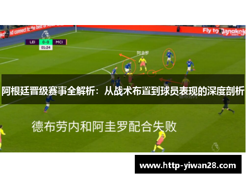 阿根廷晋级赛事全解析:从战术布置到球员表现的深度剖析 阿根廷晋级赛事全解析:从战术布置到球员表现的深度剖析