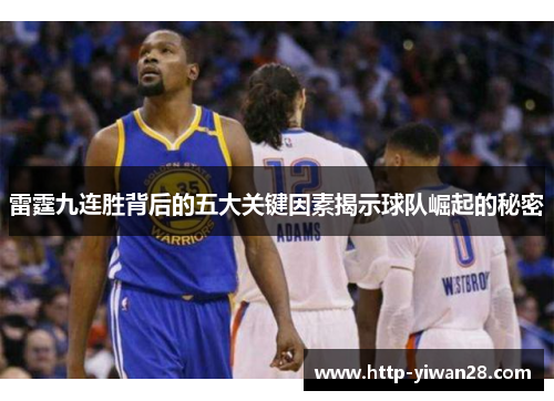 雷霆九连胜背后的五大关键因素揭示球队崛起的秘密