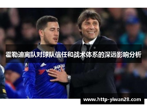 霍勒迪离队对球队信任和战术体系的深远影响分析