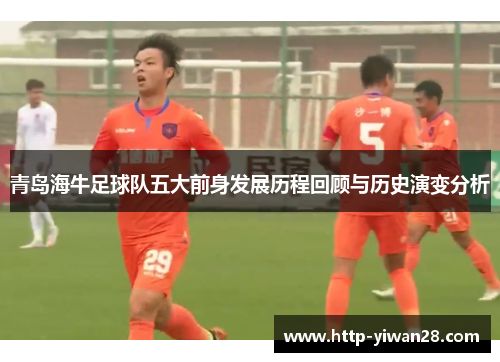 青岛海牛足球队五大前身发展历程回顾与历史演变分析