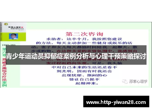 青少年运动员抑郁症案例分析与心理干预策略探讨