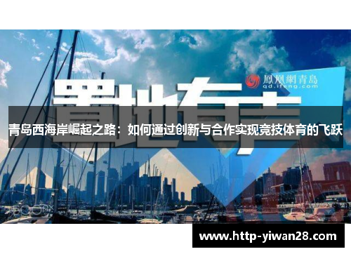 青岛西海岸崛起之路：如何通过创新与合作实现竞技体育的飞跃