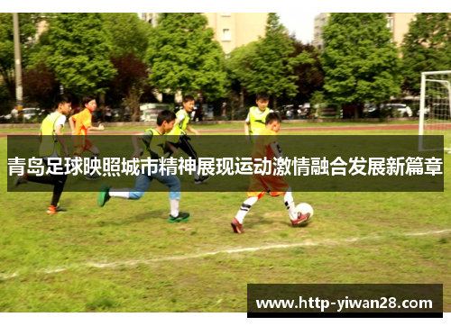青岛足球映照城市精神展现运动激情融合发展新篇章