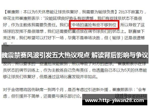 魏震禁赛风波引发五大热议观点 解读背后影响与争议