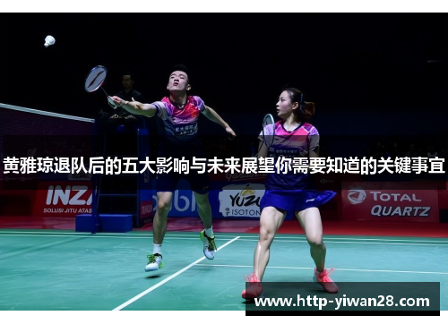 黄雅琼退队后的五大影响与未来展望你需要知道的关键事宜