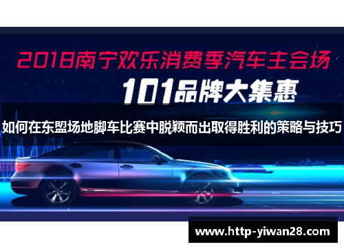 如何在东盟场地脚车比赛中脱颖而出取得胜利的策略与技巧
