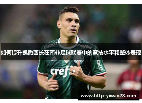 如何提升凯撒酋长在南非足球联赛中的竞技水平和整体表现