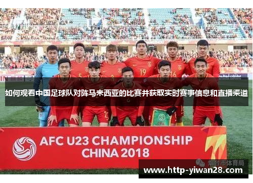 如何观看中国足球队对阵马来西亚的比赛并获取实时赛事信息和直播渠道