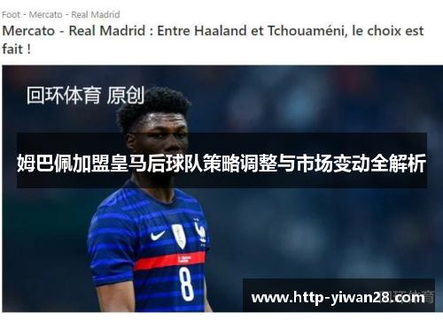 姆巴佩加盟皇马后球队策略调整与市场变动全解析